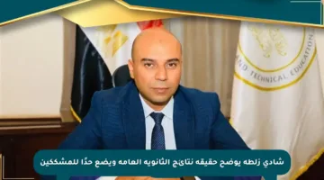 شادي زلطة يوضح حقيقة نتائج الثانوية العامة ويضع حدًا للمشككين